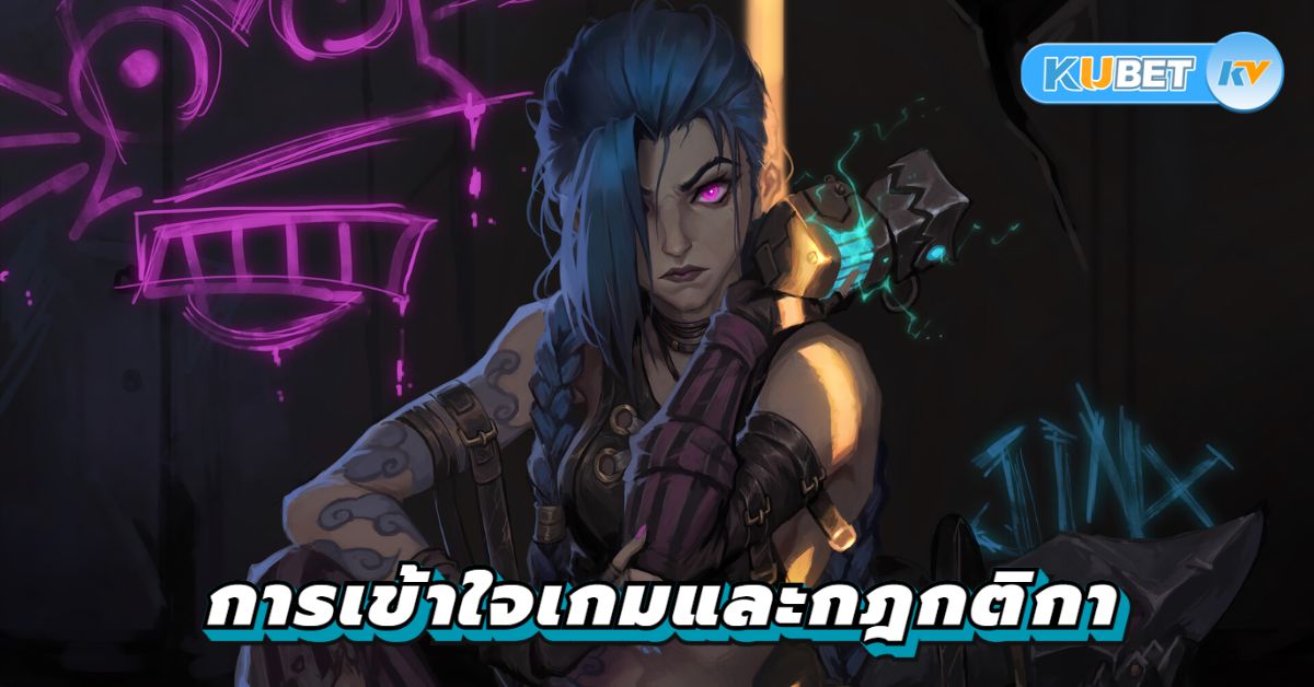 การเข้าใจเกมและกฎกติกา