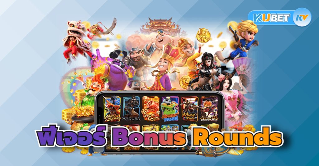 ฟีเจอร์ Bonus Rounds