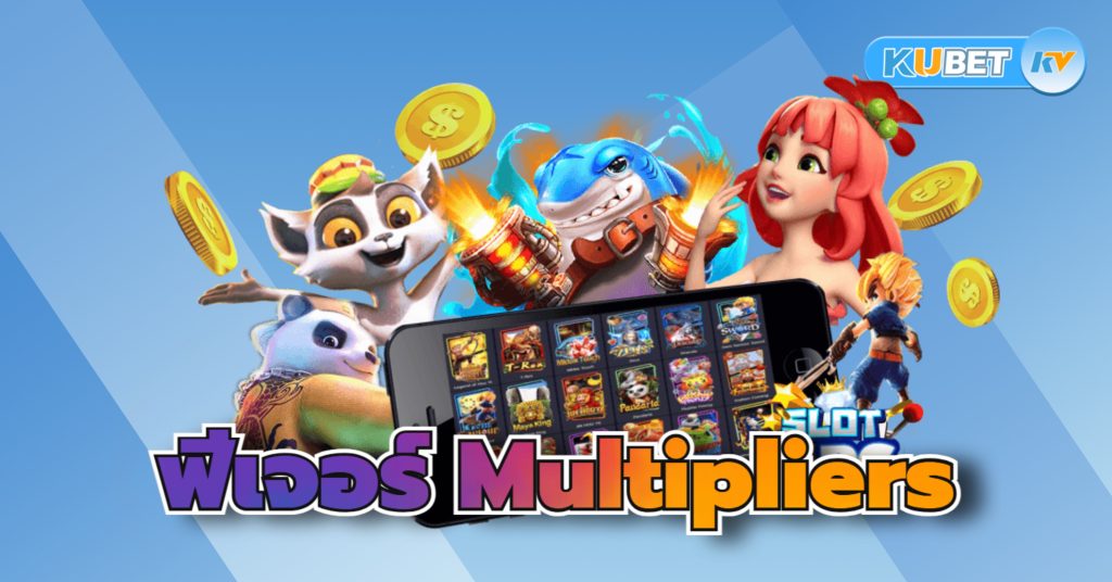 ฟีเจอร์ Multipliers