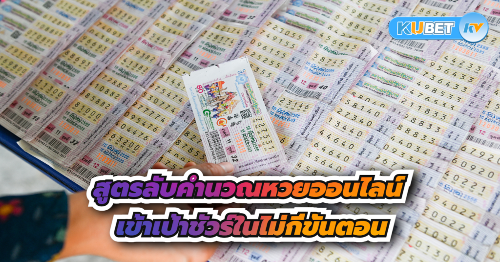 สูตรลับคำนวณหวยออนไลน์ เข้าเป้าชัวร์ในไม่กี่ขั้นตอน